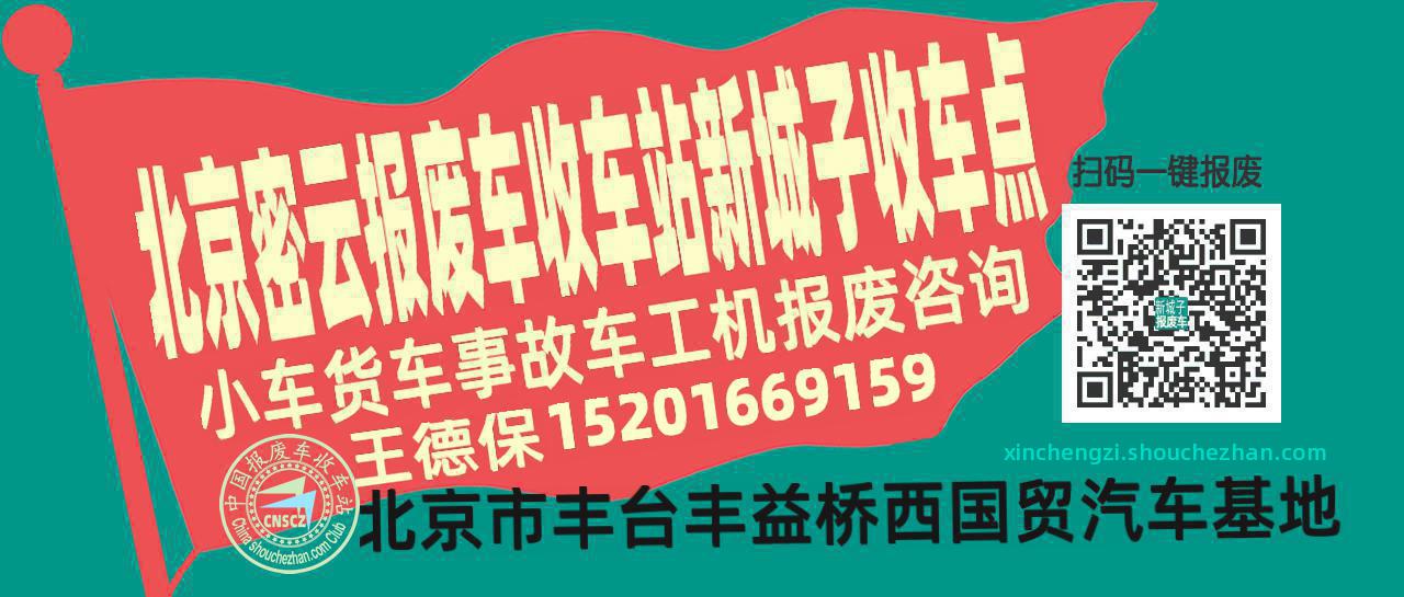 北京密云报废车收车站新城子收车点